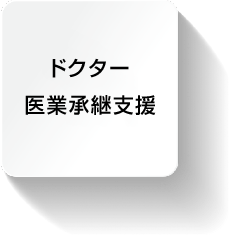 ドクター医業承継支援