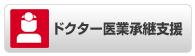 ドクター医業承継支援